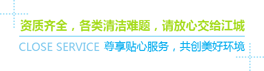 資質(zhì)齊全，各類(lèi)清潔難題，請(qǐng)放心交給江城